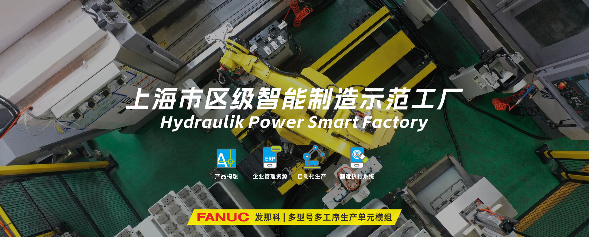 涌鎮(zhèn)液壓丨技革傳統(tǒng)，智馭轉(zhuǎn)型--賀涌鎮(zhèn)液壓榮獲上海市區(qū)級(jí)智能工廠(chǎng)榮譽(yù)稱(chēng)號(hào)！