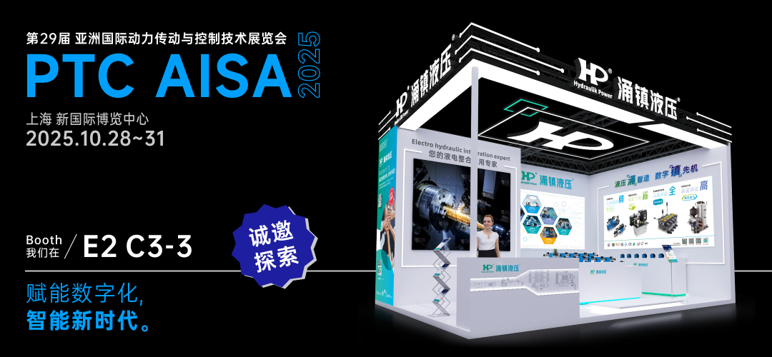 涌鎮(zhèn)液壓丨突破效能邊界，解鎖設(shè)備潛能！誠邀您共赴2025上海PTC ASIA動力展（10.28-10.31）