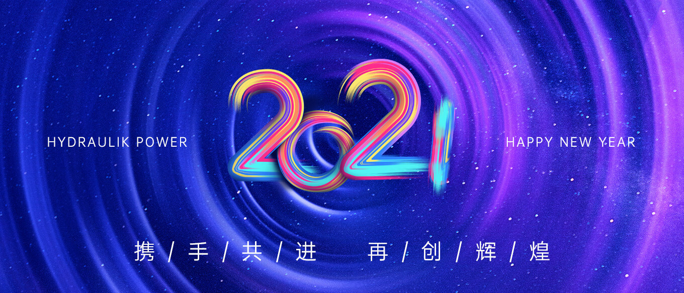 2021，攜手共進，再創(chuàng)輝煌